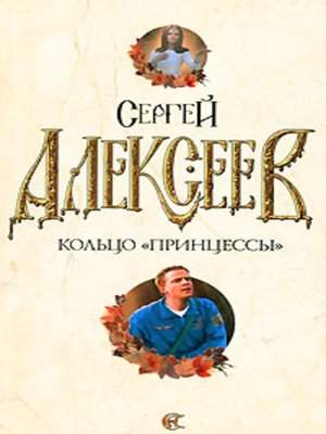 cover image of Кольцо «Принцессы»